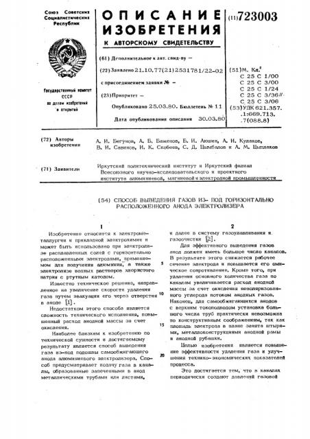 Способ выведения газов из-под горизонтально расположенного анода электролизера (патент 723003)