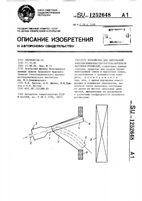 Устройство для импульсной очистки поверхностей нагрева котлов от наружных отложений (патент 1252648)