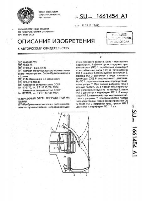Рабочий орган погрузочной машины (патент 1661454)