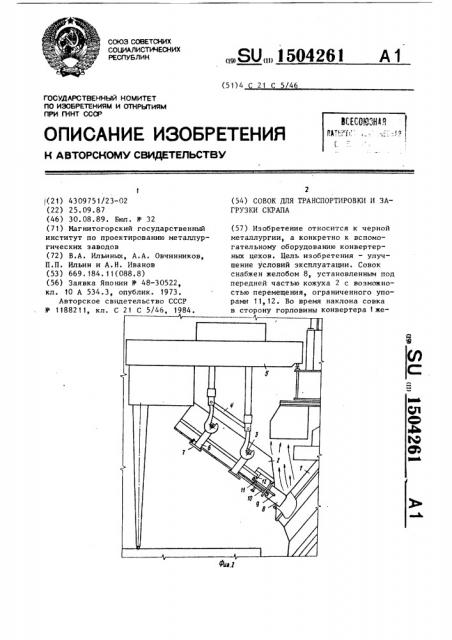 Совок для транспортировки и загрузки скрапа (патент 1504261)