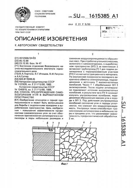 Способ предупреждения самовозгорания угля в выработанном пространстве (патент 1615385)