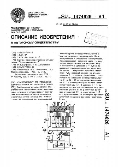 Командоаппарат для управления исполнительными механизмами станков (патент 1474626)