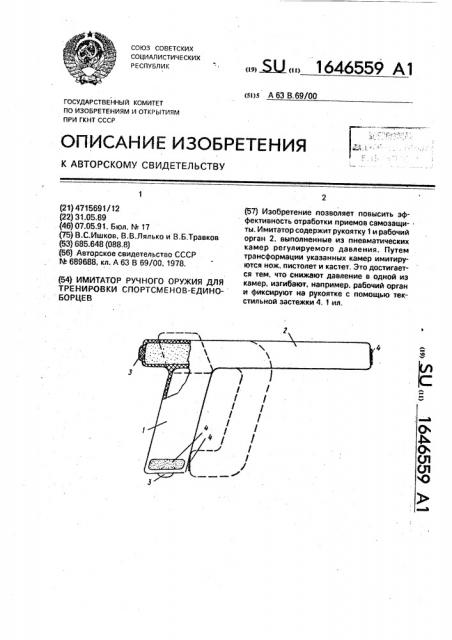 Имитатор ручного оружия для тренировки спортсменов- единоборцев (патент 1646559)