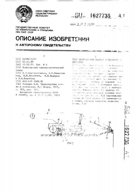 Погрузочная машина непрерывного действия (патент 1627735)