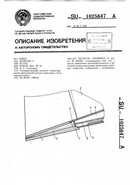 Челюсть грейфера (патент 1025647)