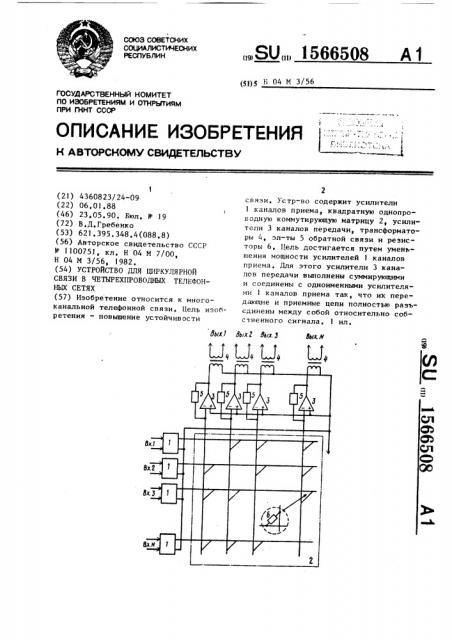 Устройство для циркулярной связи в четырехпроводных телефонных сетях (патент 1566508)