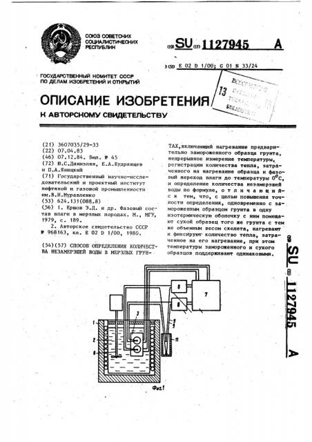 Способ определения количества незамерзшей воды в мерзлых грунтах (патент 1127945)