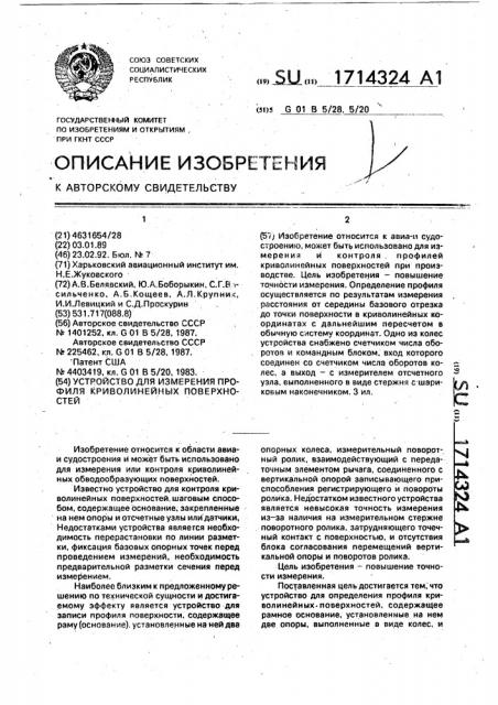 Устройство для измерения профиля криволинейных поверхностей (патент 1714324)