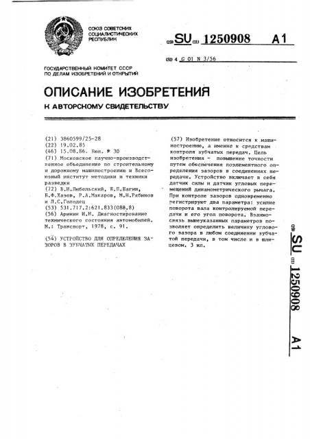 Устройство для определения зазоров в зубчатых передачах (патент 1250908)