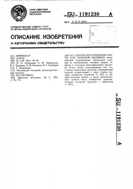 Способ изготовления ленты для глубокой вытяжки (патент 1191230)