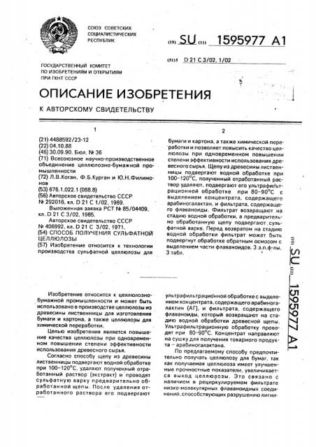 Способ получения сульфатной целлюлозы (патент 1595977)