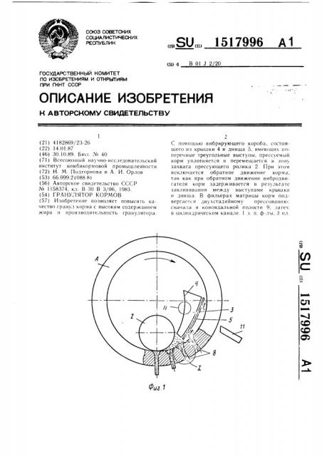 Гранулятор кормов (патент 1517996)