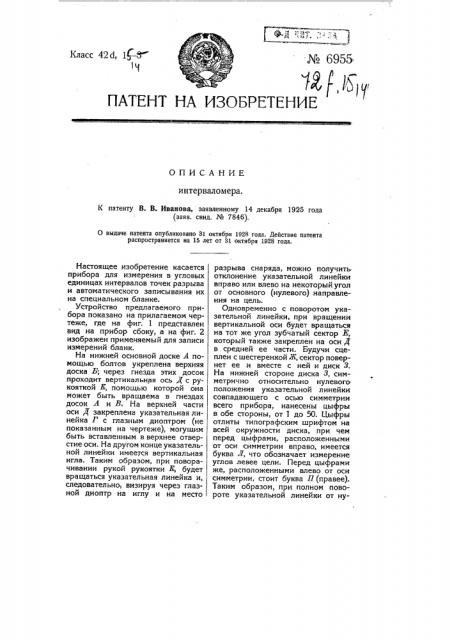 Интерваломер (патент 6955)