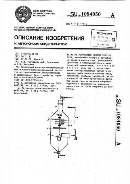 Устройство мокрой очистки газа (патент 1084050)