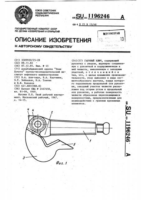Гаечный ключ (патент 1196246)