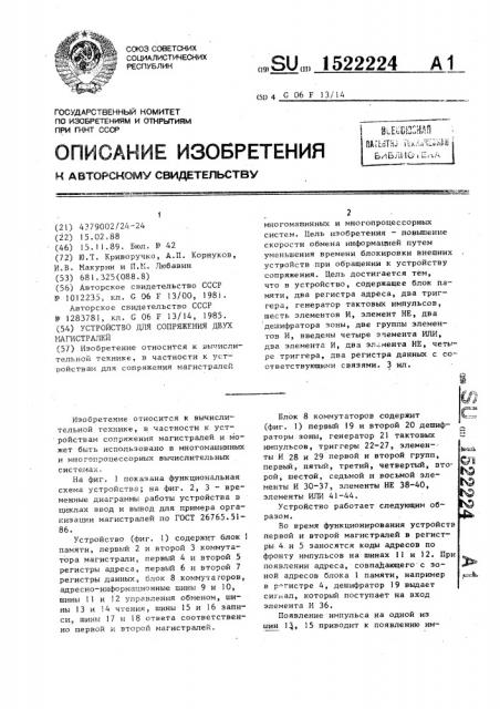 Устройство для сопряжения двух магистралей (патент 1522224)