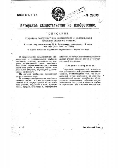 Открытый поверхностный конденсатор с холодильными трубками овального сечения (патент 22033)
