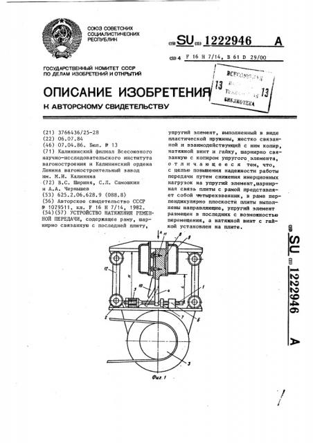Устройство натяжения ременной передачи (патент 1222946)