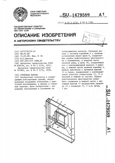 Стеновая панель (патент 1479589)