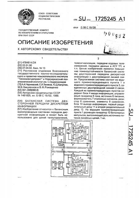 Балансная система двусторонней передачи дискретной информации (патент 1725245)