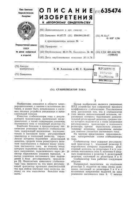 Стабилизатор тока (патент 635474)