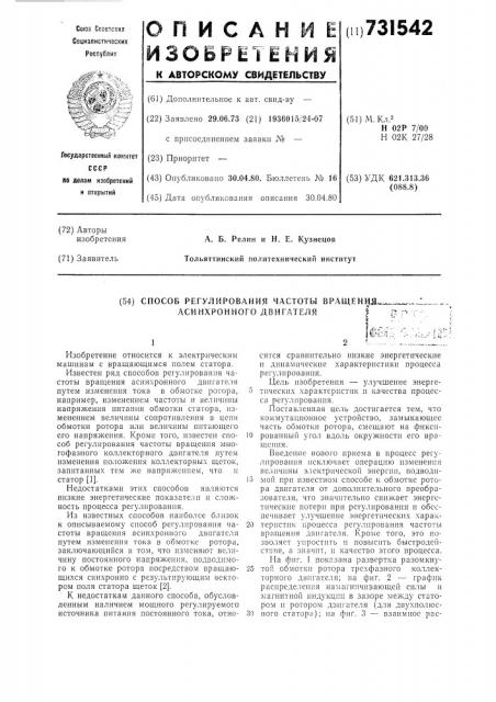 Способ регулирования частоты вращения асинхронного двигателя (патент 731542)