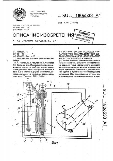 Устройство для исследования параметров взаимодействия щеток съемника и шпинделя барабана хлопкоуборочного аппарата (патент 1806533)