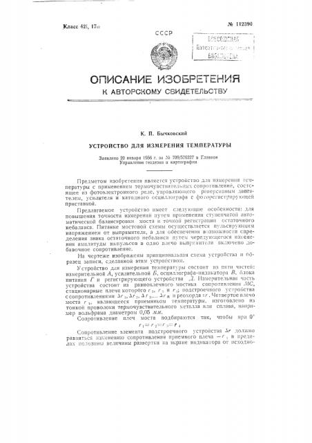 Устройство для измерения температуры (патент 112390)