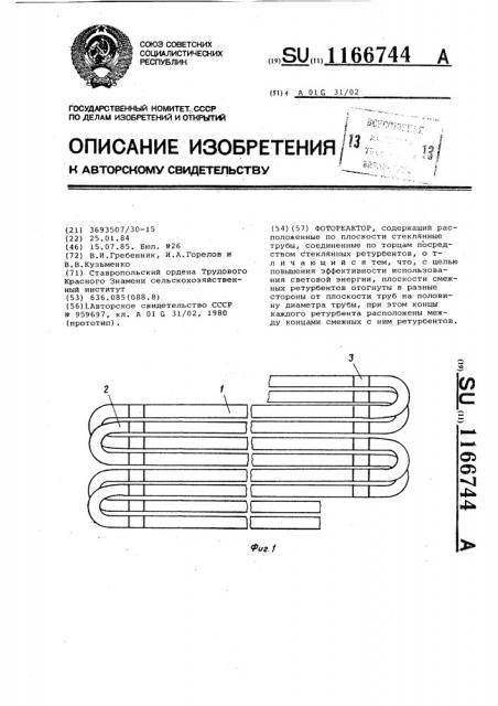 Фотореактор (патент 1166744)