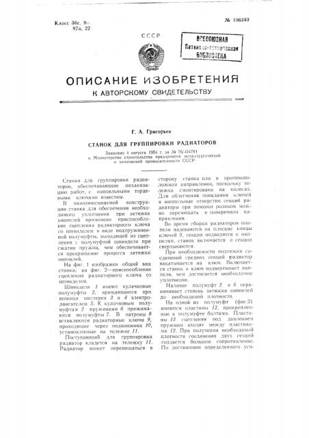 Патент ссср  106340 (патент 106340)
