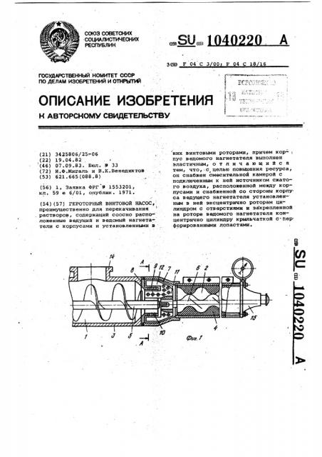 Героторный винтовой насос (патент 1040220)