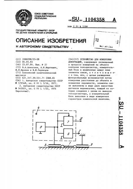 Устройство для измерения деформаций (патент 1104358)