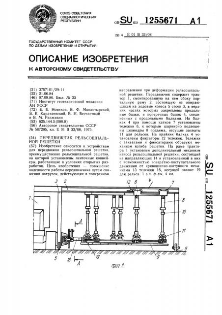 Передвижчик рельсошпальной решетки (патент 1255671)