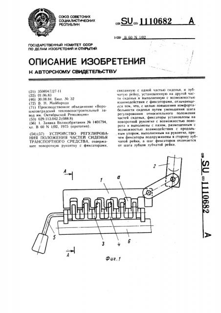 Устройство регулирования положения частей сиденья транспортного средства (патент 1110682)