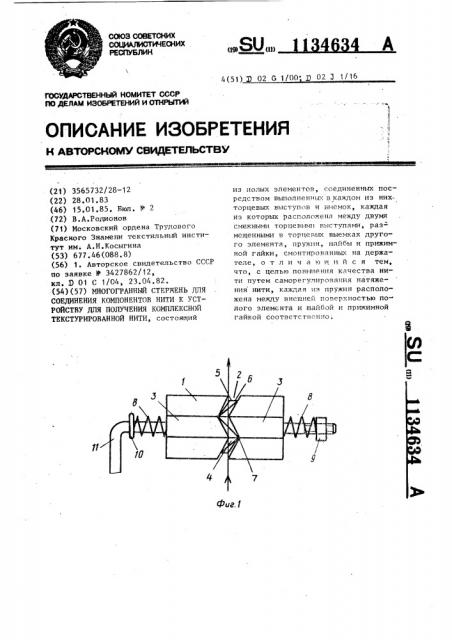 Многогранный стержень для соединения компонентов нити к устройству для получения комплексной текстурированной нити (патент 1134634)