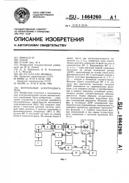 Вентильный электродвигатель (патент 1464260)