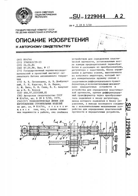 Технологическая линия для изготовления строительных изделий (патент 1229044)