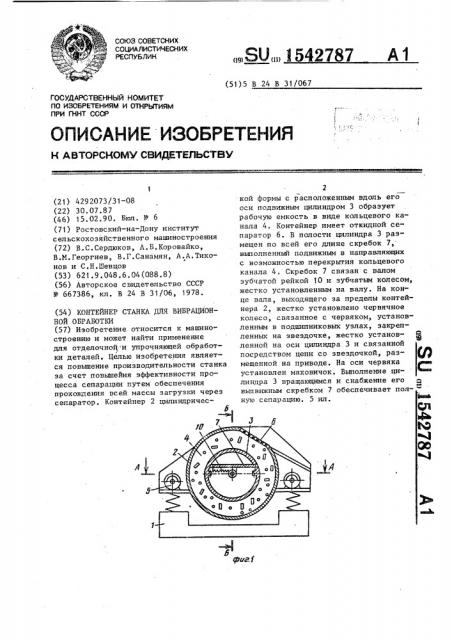 Контейнер станка для вибрационной обработки (патент 1542787)