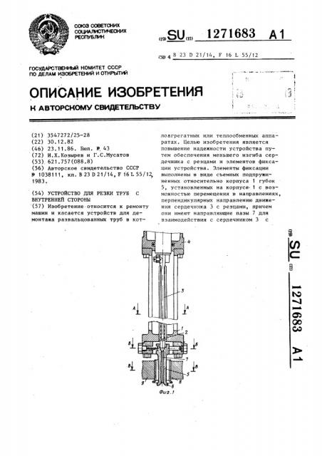 Устройство для резки труб с внутренней стороны (патент 1271683)