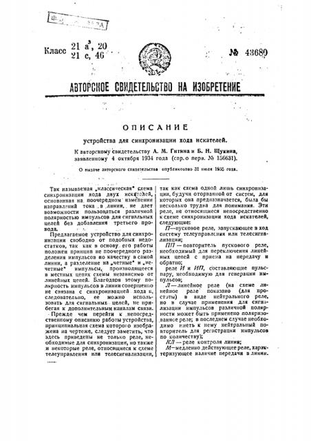 Устройство для синхронизации хода искателей (патент 43680)