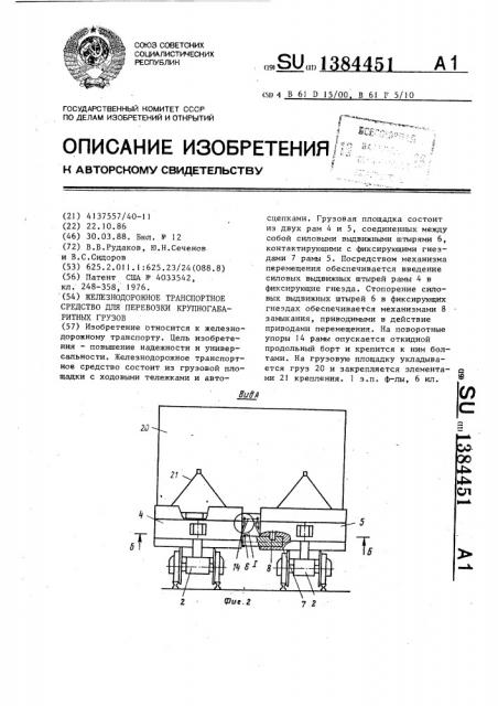 Железнодорожное транспортное средство для перевозки крупногабаритных грузов (патент 1384451)