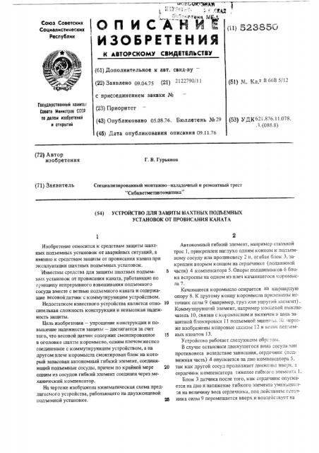 Устройство для защиты шахтных подъемных установок от провисания каната (патент 523850)