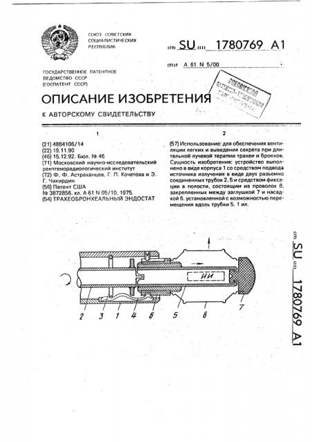 Трахеобронхеальный эндостат (патент 1780769)
