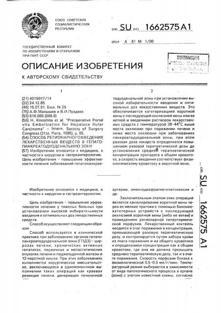 Способ регионарного введения лекарственных веществ в гепатопанкреатодуоденальную зону (патент 1662575)