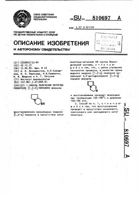 Способ получения октагидропирроло @ 1,2- @ -пиразина (патент 810697)