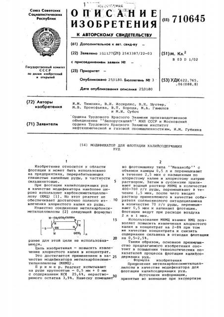 Модификатор для флотации калийсодержащих руд (патент 710645)