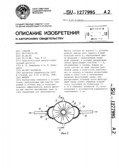 Фильтр (патент 1277995)