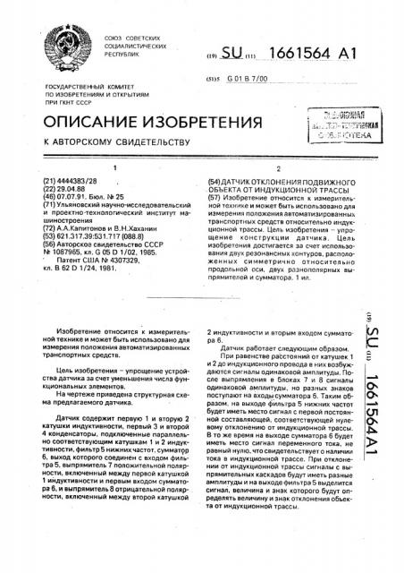 Датчик отклонения подвижного объекта от индукционной трассы (патент 1661564)