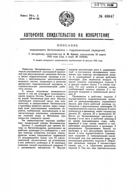 Поршневой бетононасос с гидравлической передачей (патент 49847)