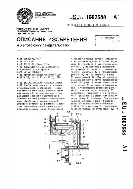 Автоматическая роторная линия (патент 1507588)